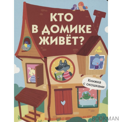 Кто в домике живет? Книжка с окошками