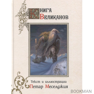 Книга великанов