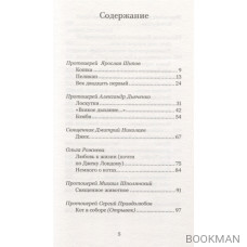 Батюшки и коты (и не только). Истории о тех, кто помнит Рай