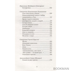 Батюшки и коты (и не только). Истории о тех, кто помнит Рай