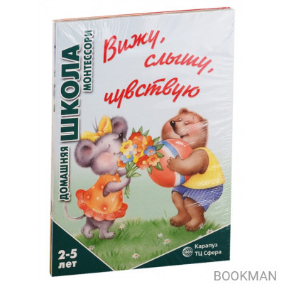 Домашняя школа Монтессори. Для детей 2-5 лет: Вижу, слышу, чувствую, Мне сделать это самому?, Развитие, Семья. Дикие животны (комплект из 4 книг)