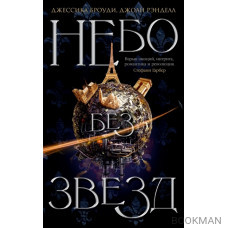 Небо без звезд. Книга 1