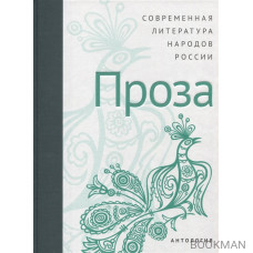 Современная литература народов России: Проза / Антология