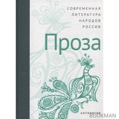 Современная литература народов России: Проза / Антология
