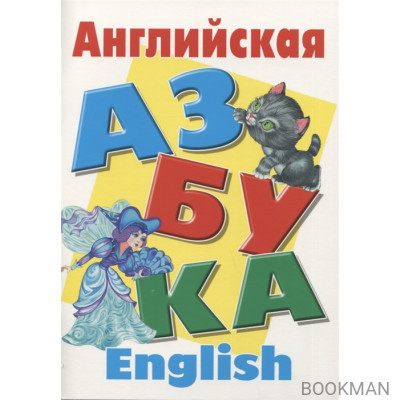 Английская азбука