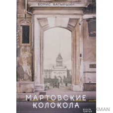 Мартовские колокола. Книга третья