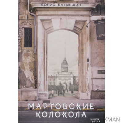 Мартовские колокола. Книга третья