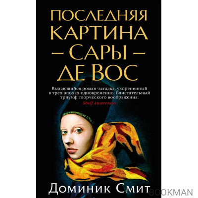 Последняя картина Сары де Вос