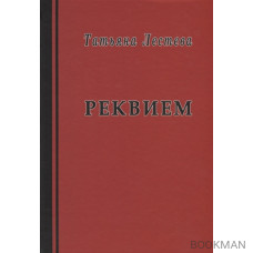 Реквием. Избранная проза