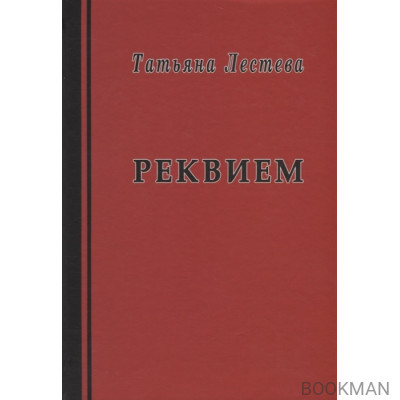 Реквием. Избранная проза