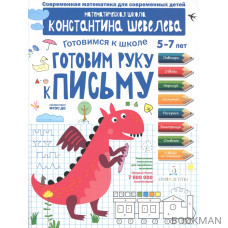 Готовим руку к письму. Готовимся к школе. 5-7 лет. Математическая школа Константина Шевелева