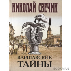 Варшавские тайны