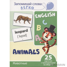 Запоминай слова легко. English. Животные / Animals. 25 карточек с транскрипцией на обороте