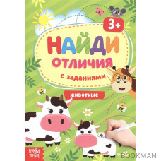 Найди отличия с заданиями. Животные. 3+