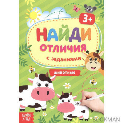 Найди отличия с заданиями. Животные. 3+