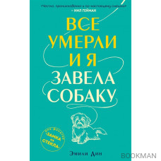 Все умерли, и я завела собаку