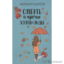 Смерть и прочие хэппи-энды