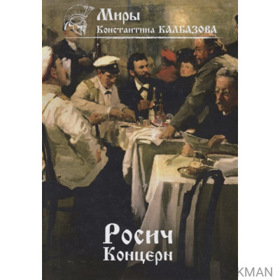 Росич. Концерн. Книга 1