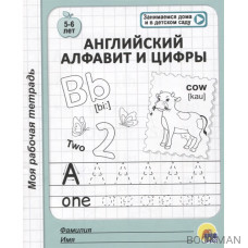 Английский алфавит и цифры. 5-6 лет