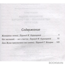 Женщина-левша. Нет желаний - нет счастья. Дон Жуан. Сборник