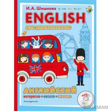 ENGLISH для дошкольников. Английский. Интересо, весело, понятно! (+MP3)