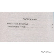 Я убью тебя, любимая. Гуров против Гурова