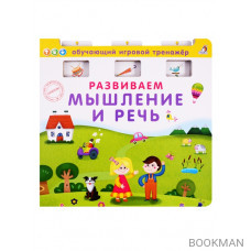 Развиваем мышление и речь