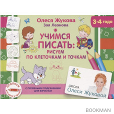 Учимся писать: рисуем по клеточкам и точкам. 3-4 года