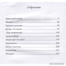 Одинокий мотив над пропастью. Сборник рассказов