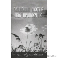 Одинокий мотив над пропастью. Сборник рассказов