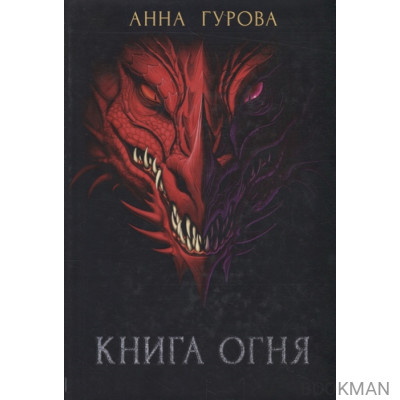 Книга огня