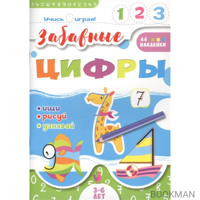 Забавные цифры. 3-6 лет