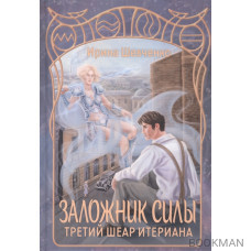 Заложник силы. Третий шеар Итериана