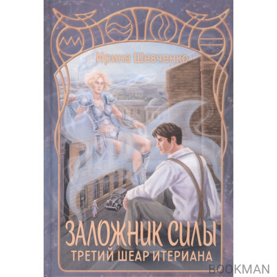 Заложник силы. Третий шеар Итериана