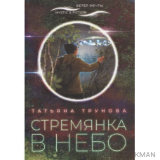 Стремянка в небо