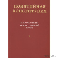 Понятийная Конституция. Альтернативный конституционный проект