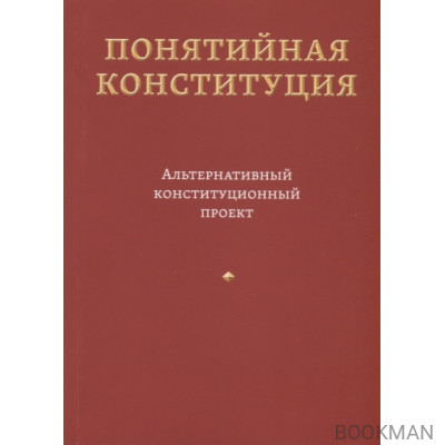 Понятийная Конституция. Альтернативный конституционный проект