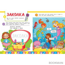 Говори-пиши-читай! Слова для запоминания: для детей 4-5 лет