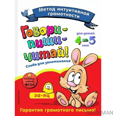 Говори-пиши-читай! Слова для запоминания: для детей 4-5 лет