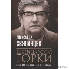 Швейцарские горки