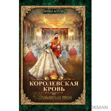 Королевская кровь. Книга третья. Проклятый трон