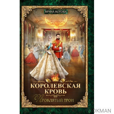 Королевская кровь. Книга третья. Проклятый трон