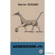 Generation "П"