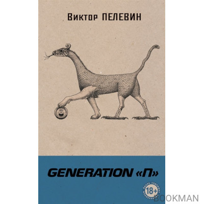 Generation "П"