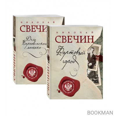 Фартовый город. Дело Варнавинского маньяка (комплект из 2 книг)