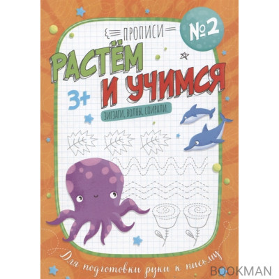 Зигзаги, волны, спирали. Прописи №2. Растем и учимся