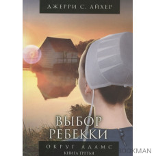 Выбор Ребекки. Округ Адамс. Трилогия. Книга третья