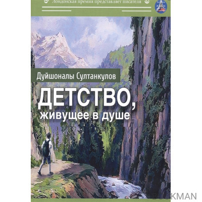 Детство, живущее в душе