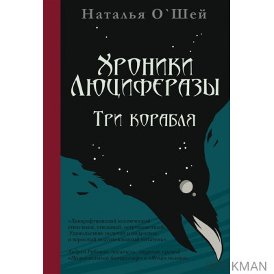 Хроники Люциферазы. Три корабля
