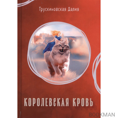 Королевская кровь